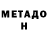 МЕТАДОН methadone Alexander Wels